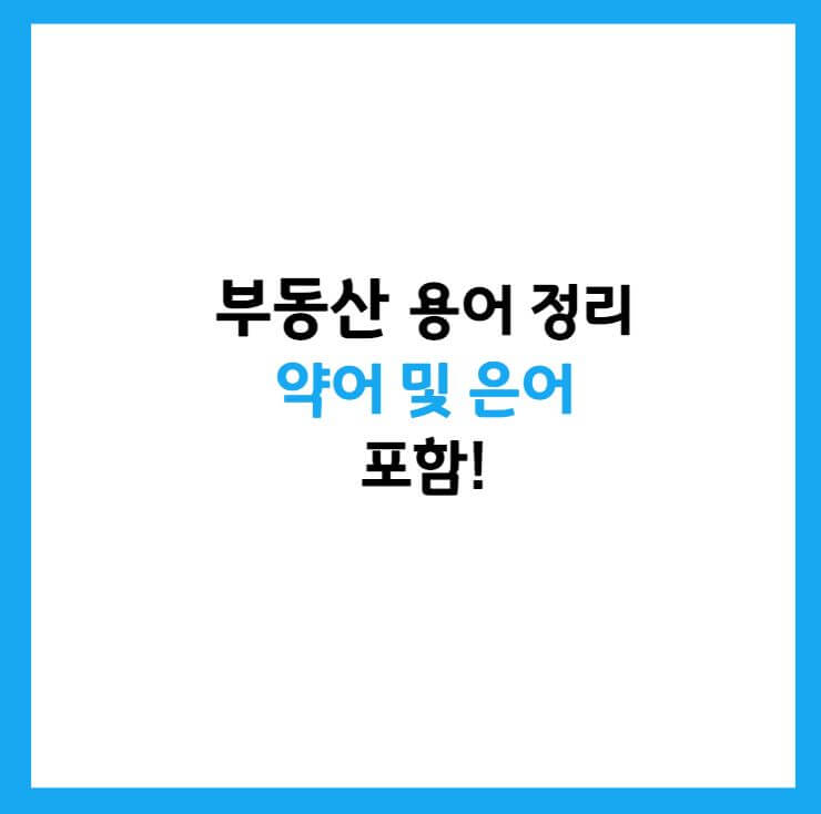 부동산 관련 용어