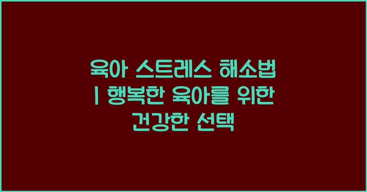 육아 스트레스 해소법