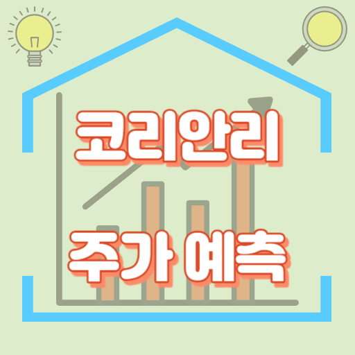 코리안리_주가예측_썸네일