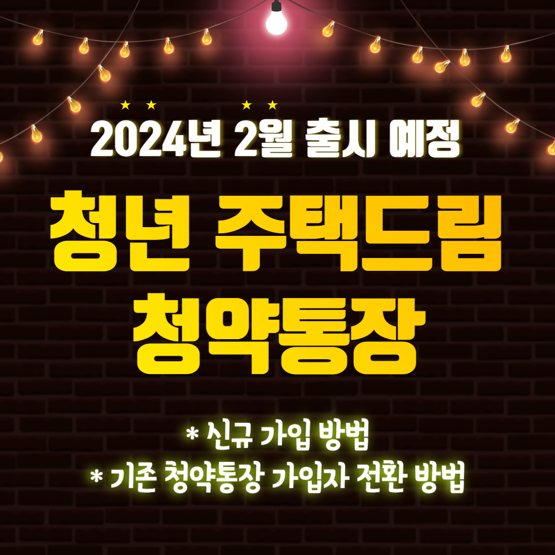 청년-주택드림-청양통장-가입방법-전환방법