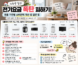 원룸 가전별 소비전력 계산 및 절전 팁