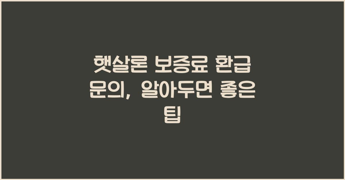 햇살론 보증료 환급 문의