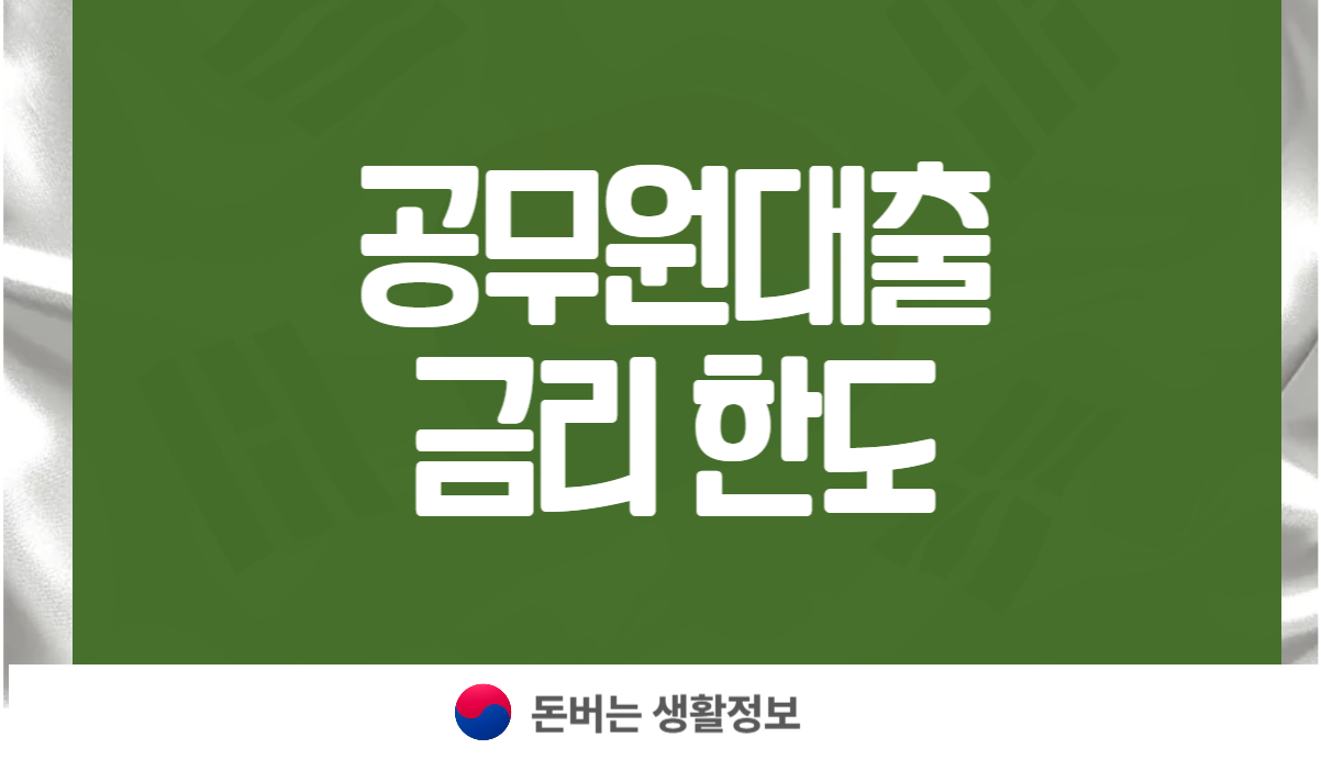 공무원대출 금리 한도