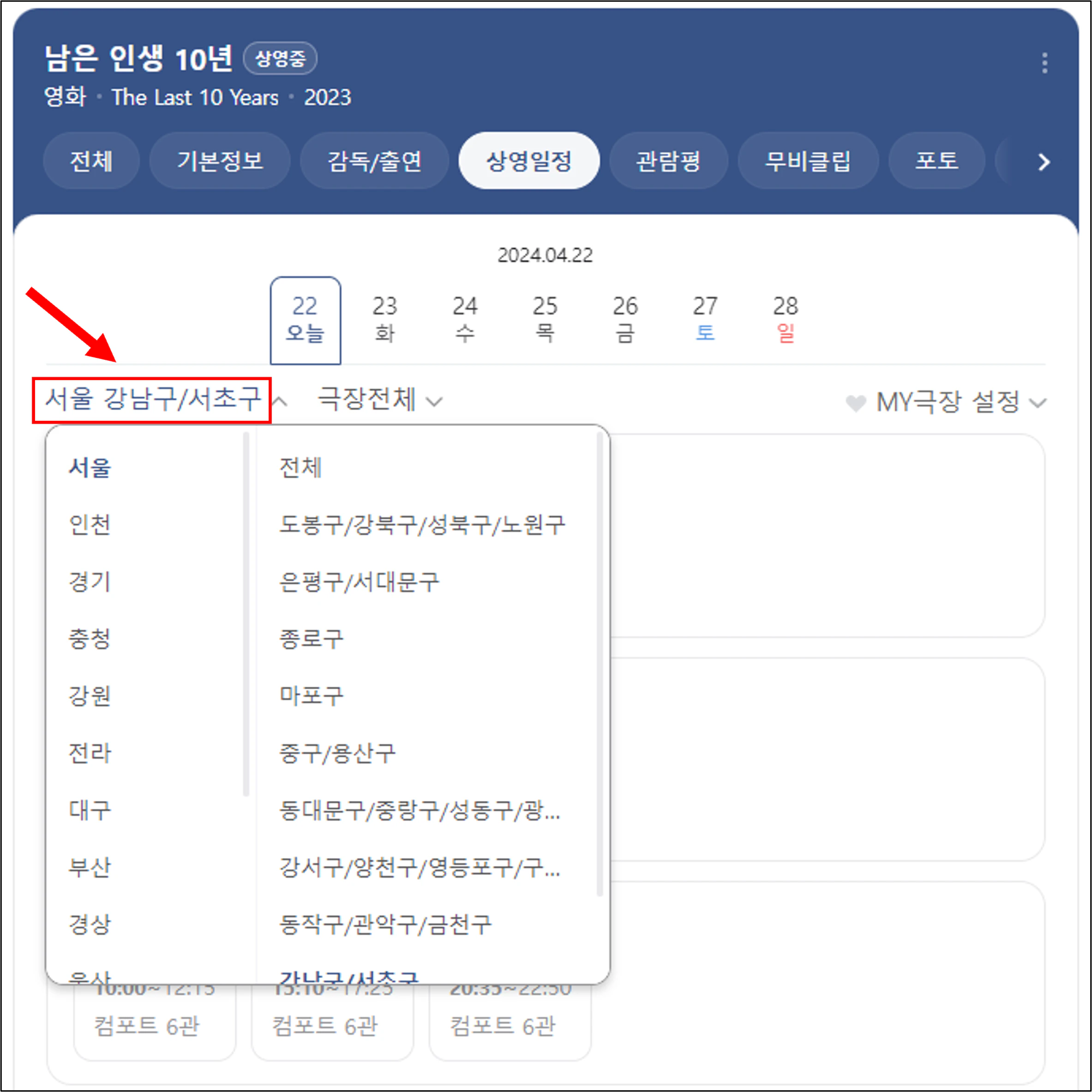 남은 인생 10년 상영일정 지역 선택