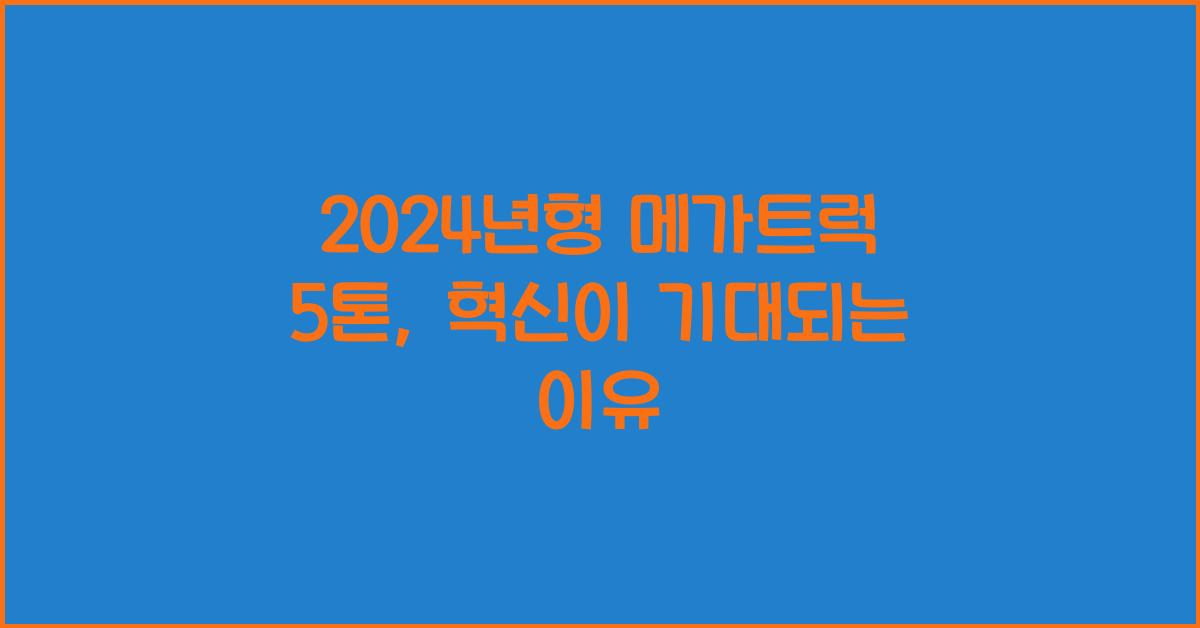 메가트럭 5톤