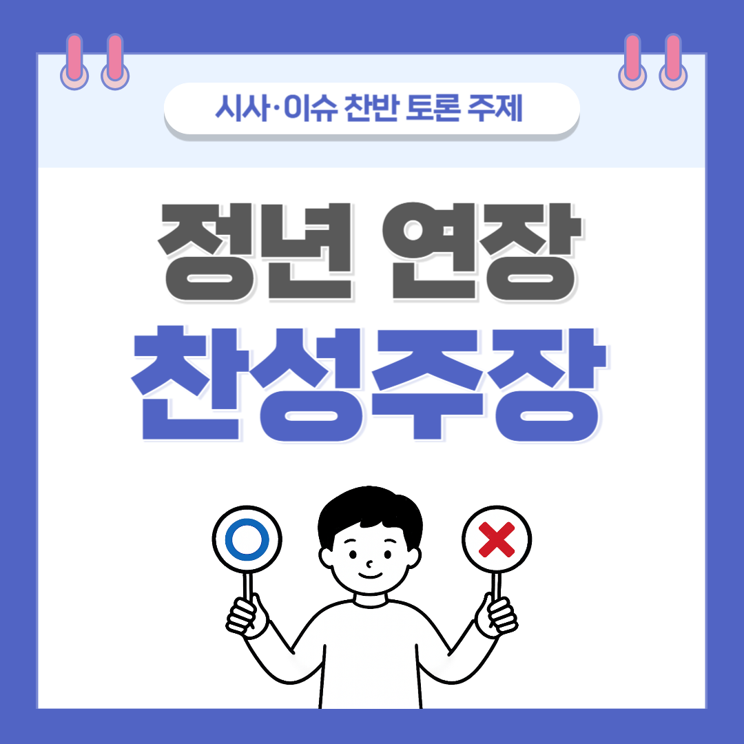 정년 연장 찬반 토론 - 찬성 주장