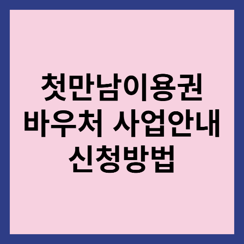 2024 첫만남이용권 바우처 사업안내 신청방법