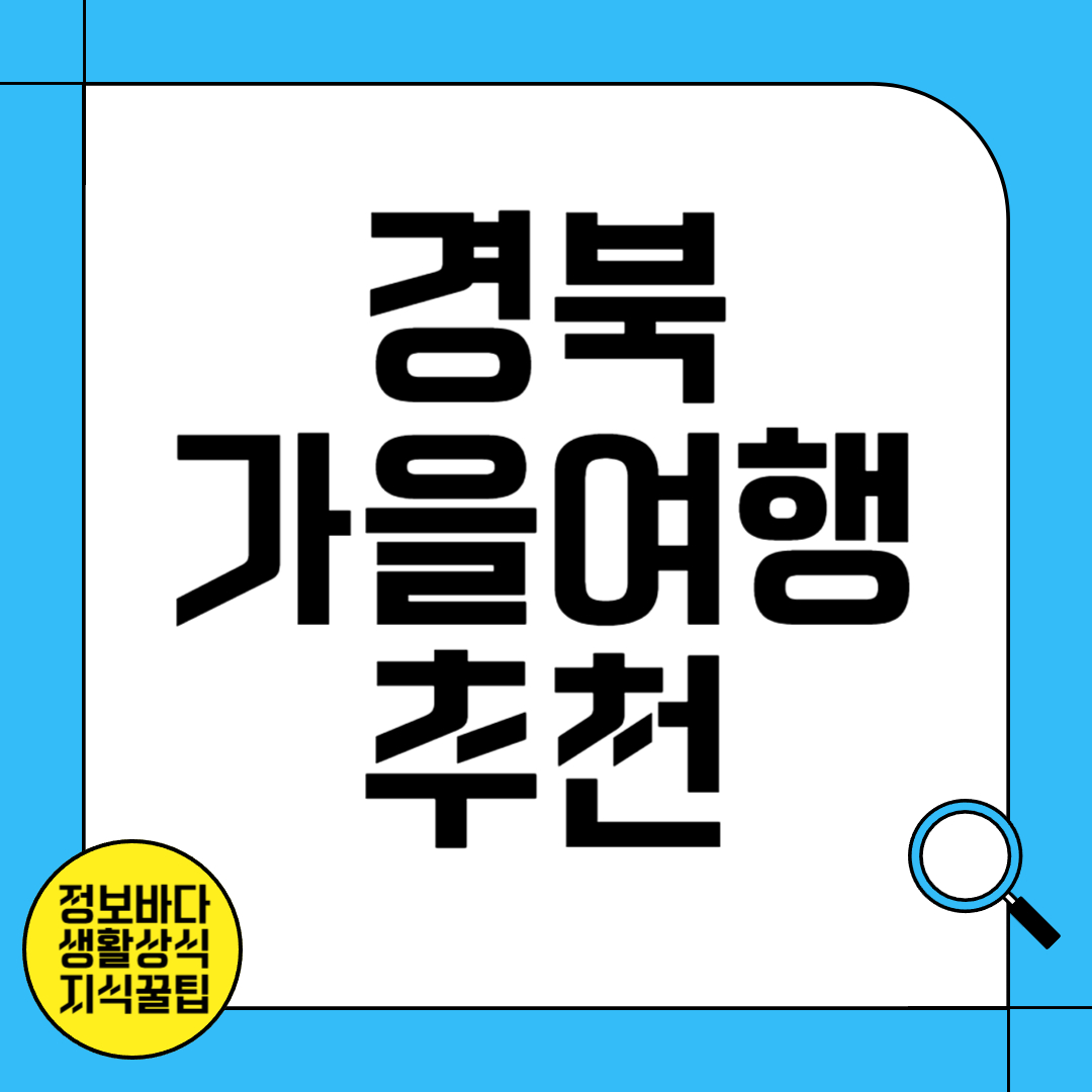 경북 가을여행 추천