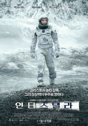 인터스텔라 포스터 이미지. 매튜 맥커너히 배우가 우주복을 입고 있는 모습입니다.