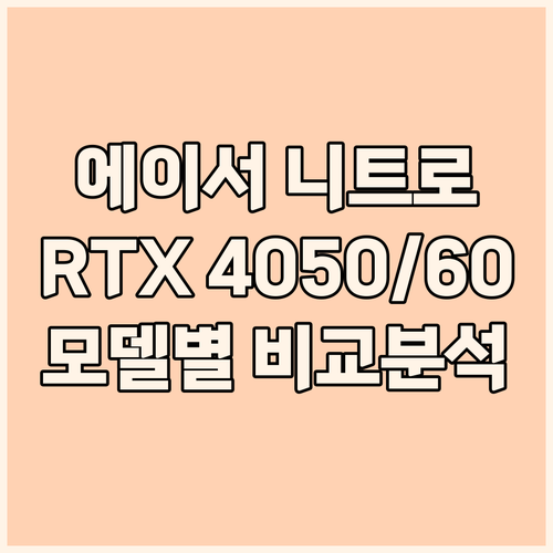 에이서 니트로 2025 RTX 405..
