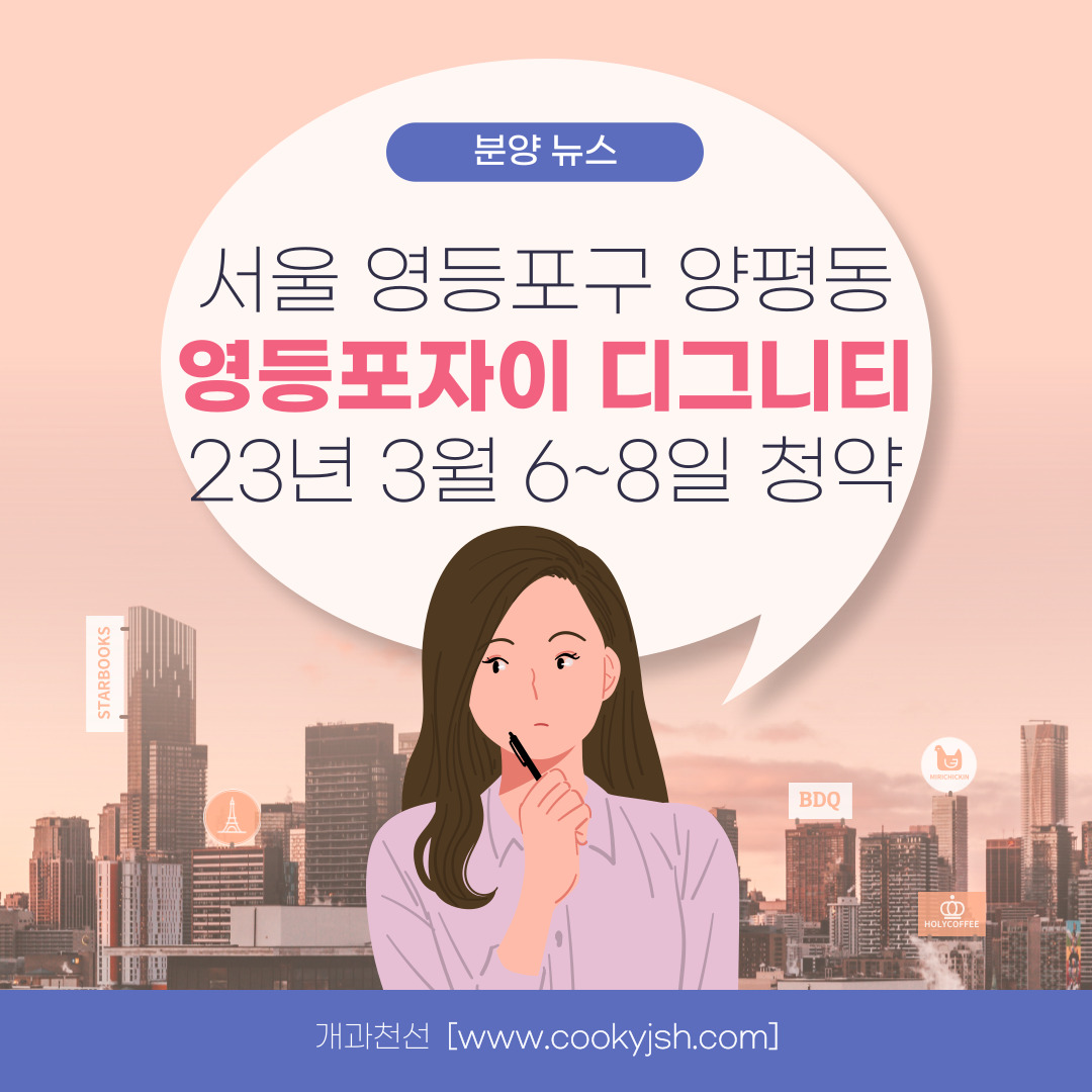 개과천선의 부동산뉴스-&#39;영등포자이 디그니티&#39; 23년 2월 분양 예정 (서울 영등포구 청약정보)