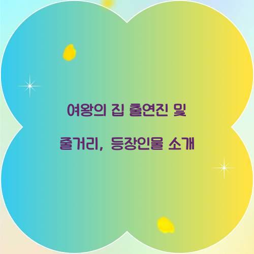 여왕의 집 출연진