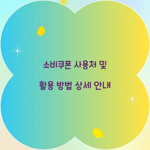 소비쿠폰 사용처