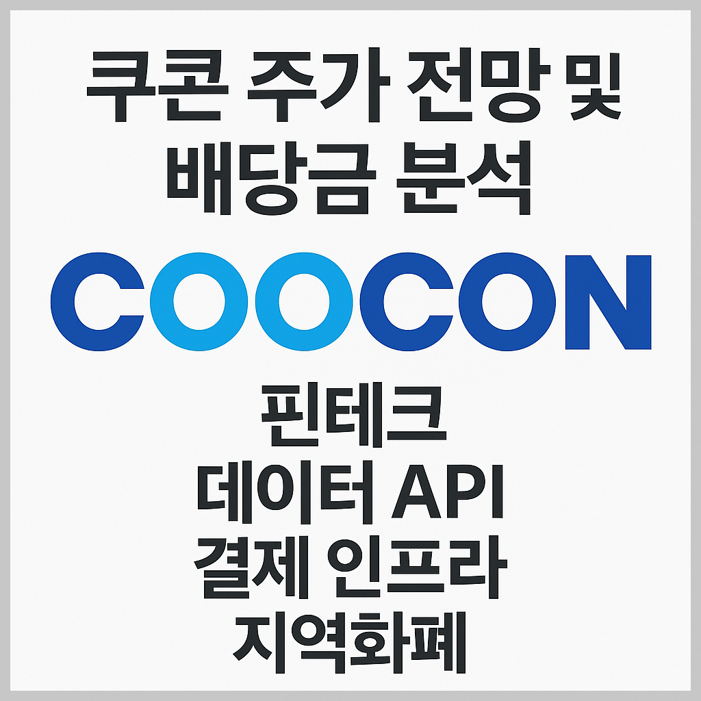 쿠콘 주가 전망 및 배당금 분석 , 핀테크, 데이터 API, 결제 인프라, 지역화폐