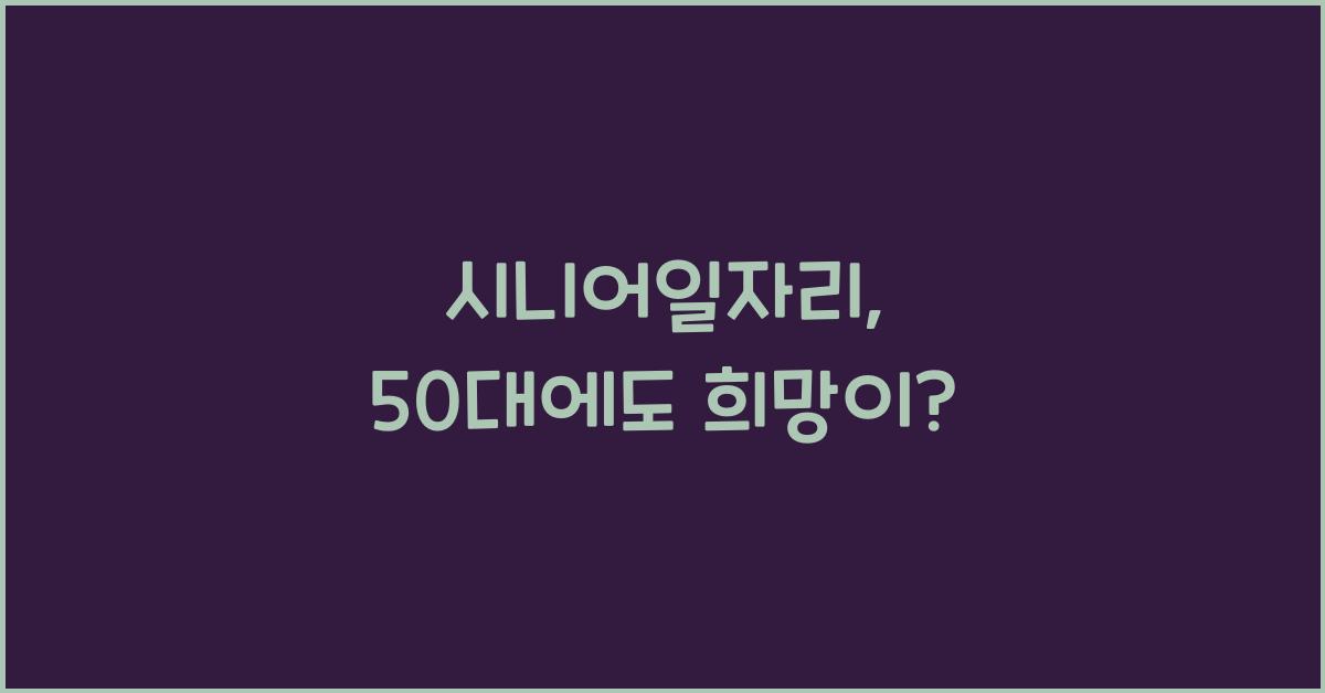 시니어일자리