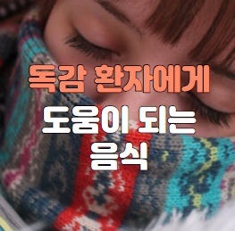 독감환자에게 도움이 되는 음식