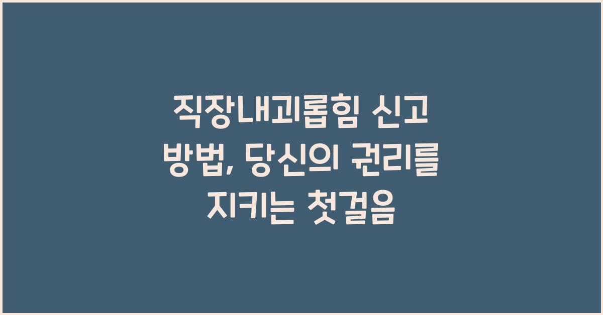 직장내괴롭힘 신고 방법
