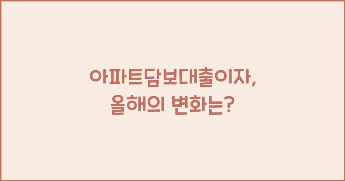 아파트담보대출이자