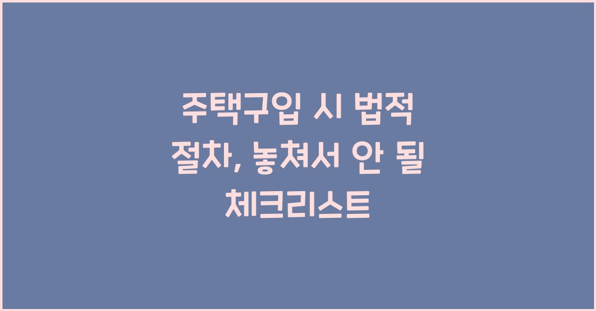 주택구입 시 법적 절차