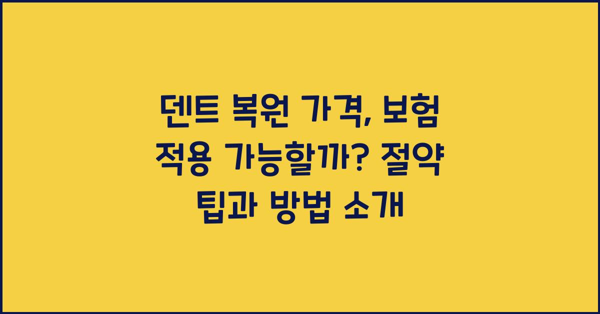 덴트 복원 가격, 보험 적용 가능할까?