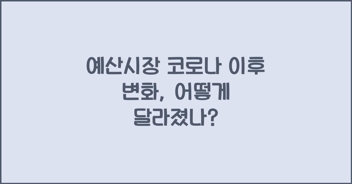 예산시장 코로나 이후 변화