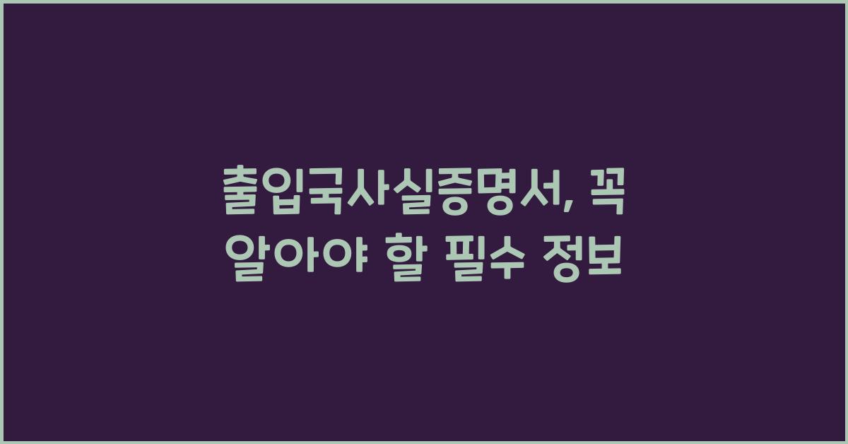 출입국사실증명서