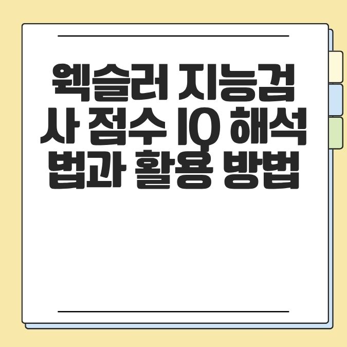 웩슬러 지능검사 점수 IQ 해석법과 활용 방법