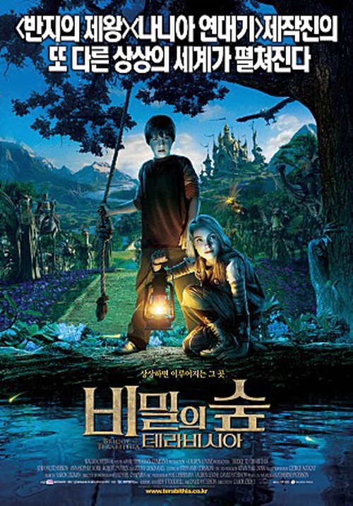 아이와 함께 볼만한 가족영화 추천 비밀의 숲 테라비시아