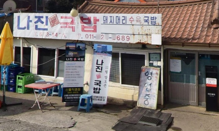 여수 현지인 추천 맛집 - 나진국밥