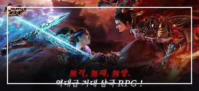 역대급 거대 삼국 RPG