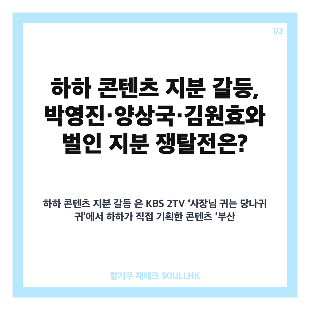 하하 콘텐츠 지분 갈등, 박영진&middot;양상국&middot;김원효와 벌인 지분 쟁탈전은? 카드뉴스 1