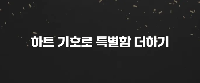 예쁜 하트 특수기호 복사 붙여넣기 (인스타, 카톡 활용)