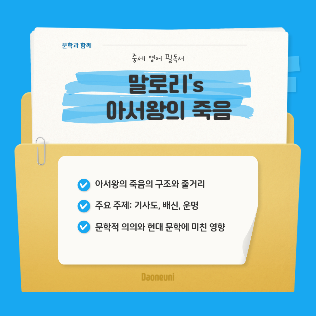 말로리의 아서왕의 죽음- 중세영문학