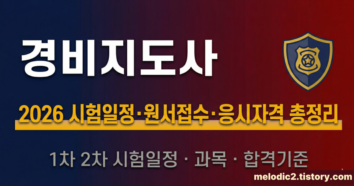 2026 경비지도사 시험일정 원서접수 응시자격 총정리