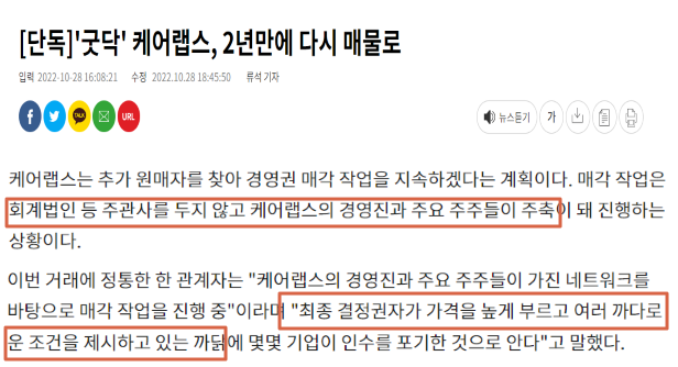케어랩스가 2년만에 다시 매물로 나왔다는 기사