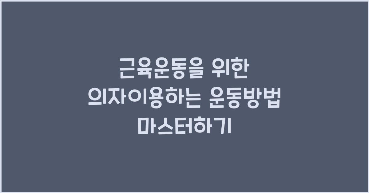 근육운동을 위한 의자이용하는 운동방법