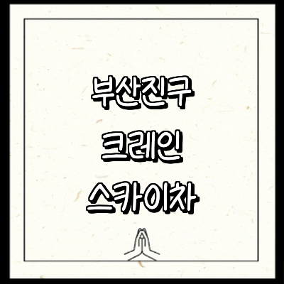 부산 부산진구 크레인