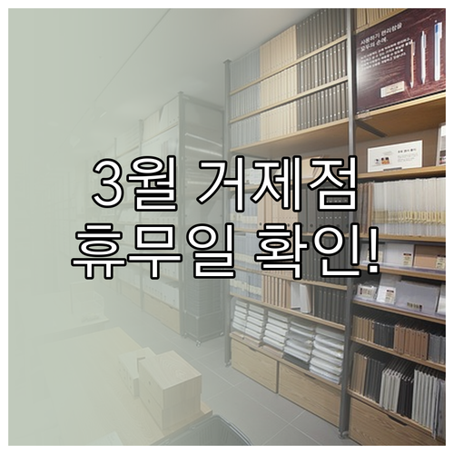 2026년 3월 홈플러스 거제점 휴업..