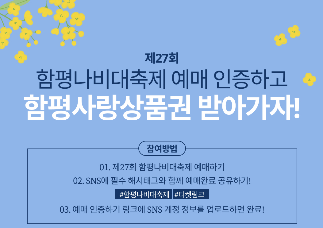 2025 함평나비축제 티켓링크 예매 인증 이벤트