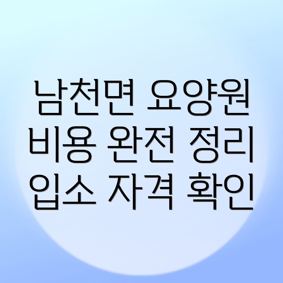 요양원 비용