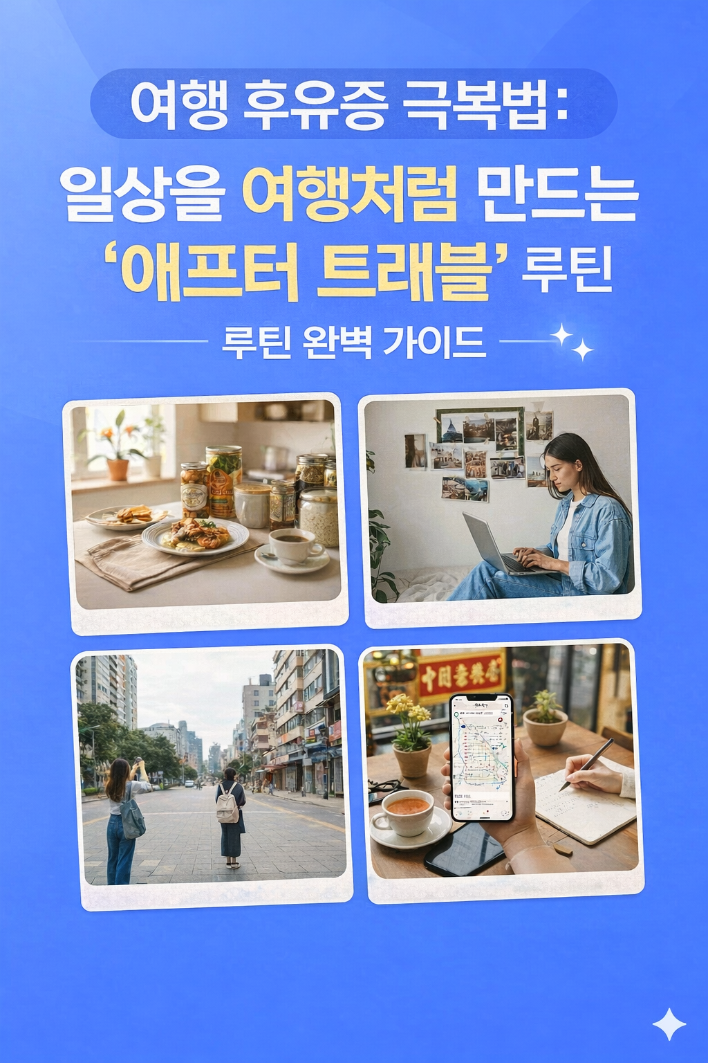 여행 후유증 극복법: 일상을 여행처럼 만드는 &lsquo;애프터 트래블&rsquo; 루틴 완벽 가이드