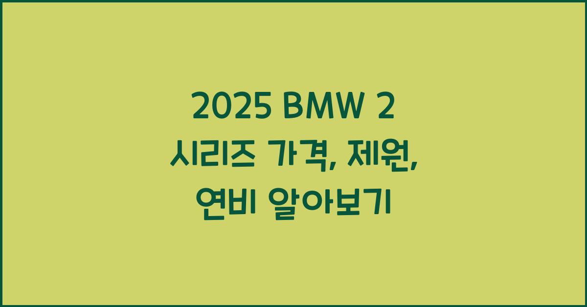 2025 BMW 2 시리즈 가격, 제원, 연비