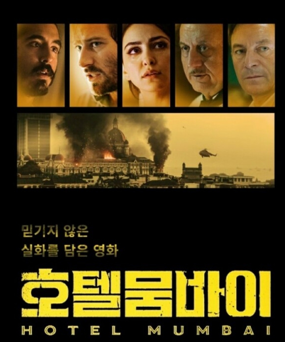 영화 호텔뭄바이 관련 사진