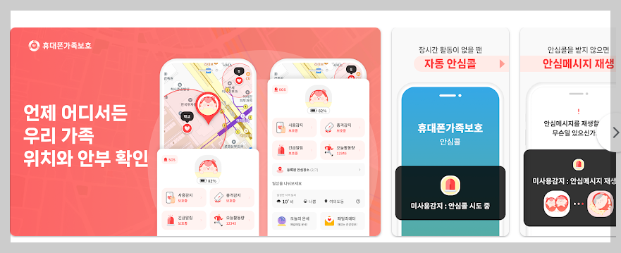 휴대폰 가족보호 서비스 부모님 안부, 분실 등 3분 정리