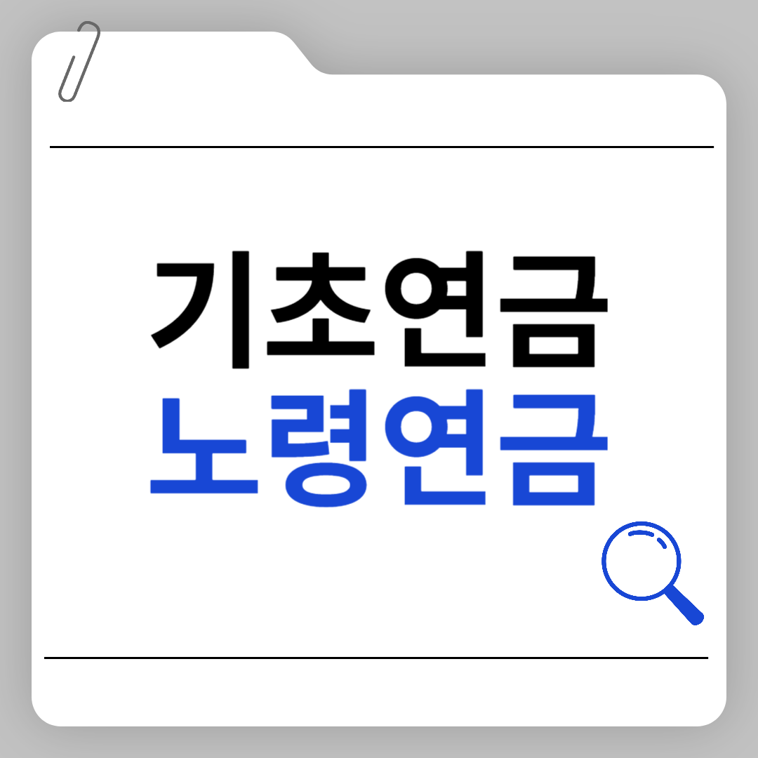 기초연금 노령연금