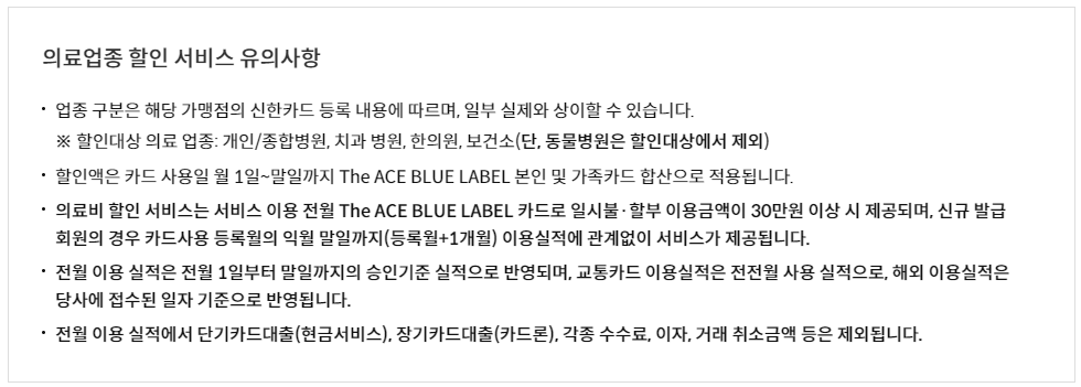 신한 더 에이스 블루라벨 카드 의료 혜택