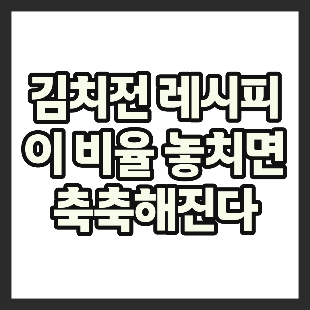 김치전 레시피 바삭하게 만드는 법, 이 비율 하나면 끝?