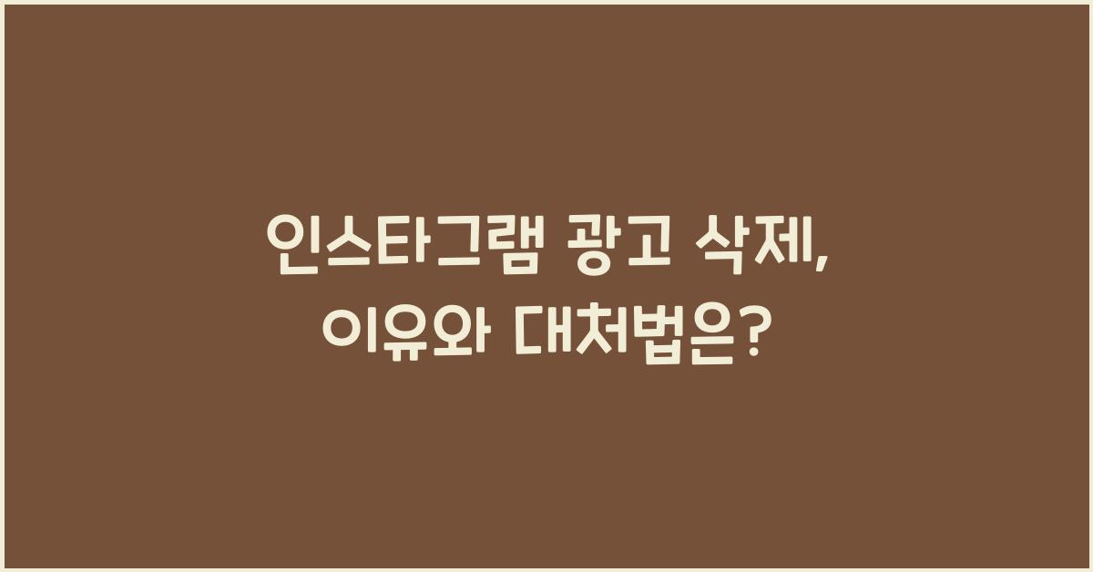 인스타그램 광고 삭제