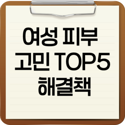 여성피부고민해결책