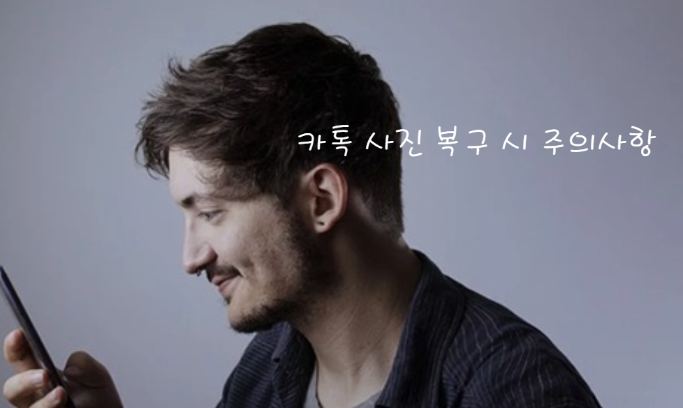 카톡 삭제된 사진 복구 시 주의사항